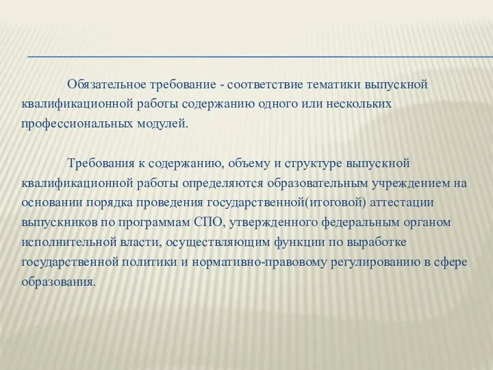 Обязательное требование - соответствие тематики выпускной квалификационной работы содержанию одного