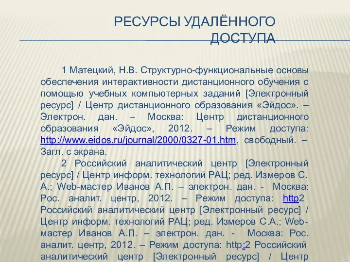 1 Матецкий, Н.В. Структурно-функциональные основы обеспечения интерактивности дистанционного обучения с