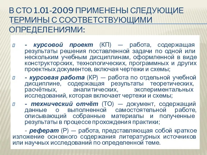 - курсовой проект (КП) — работа, содержащая результаты решения поставленной