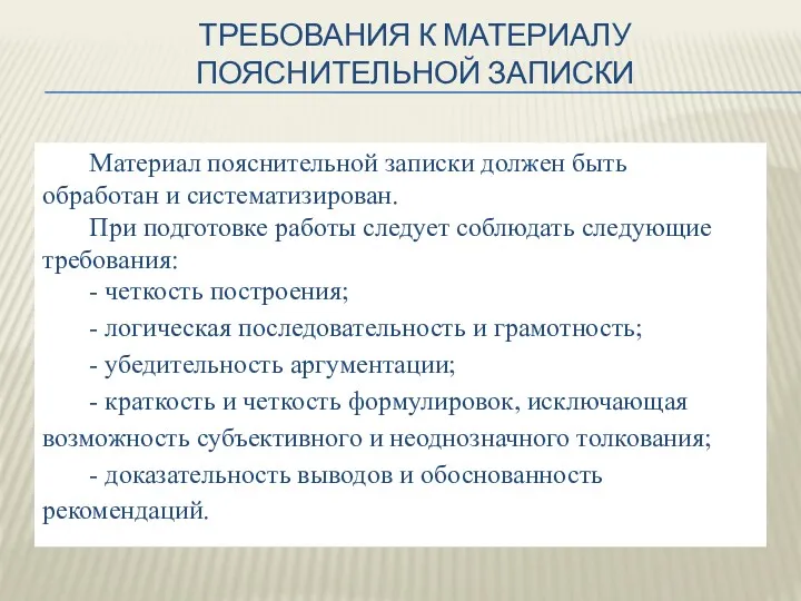 Материал пояснительной записки должен быть обработан и систематизирован. При подготовке