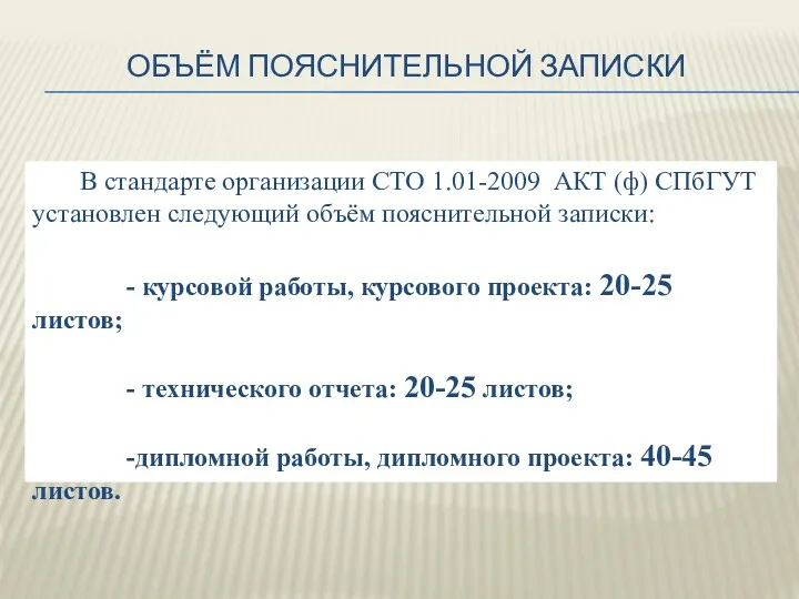 ОБЪЁМ ПОЯСНИТЕЛЬНОЙ ЗАПИСКИ В стандарте организации СТО 1.01-2009 АКТ (ф)