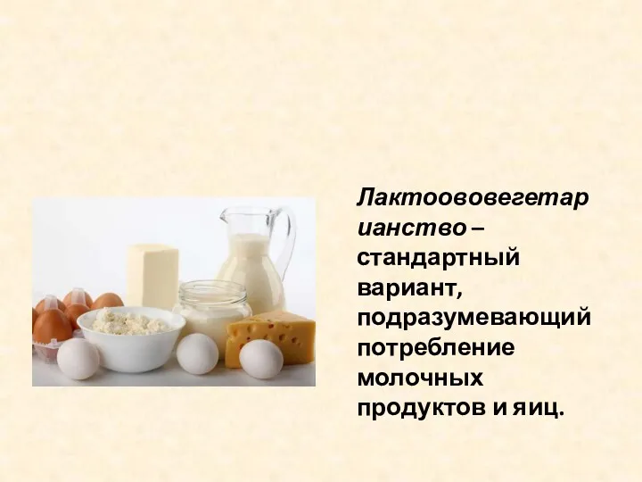 Лактоововегетарианство – стандартный вариант, подразумевающий потребление молочных продуктов и яиц.