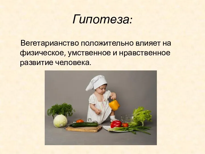 Гипотеза: Вегетарианство положительно влияет на физическое, умственное и нравственное развитие человека.