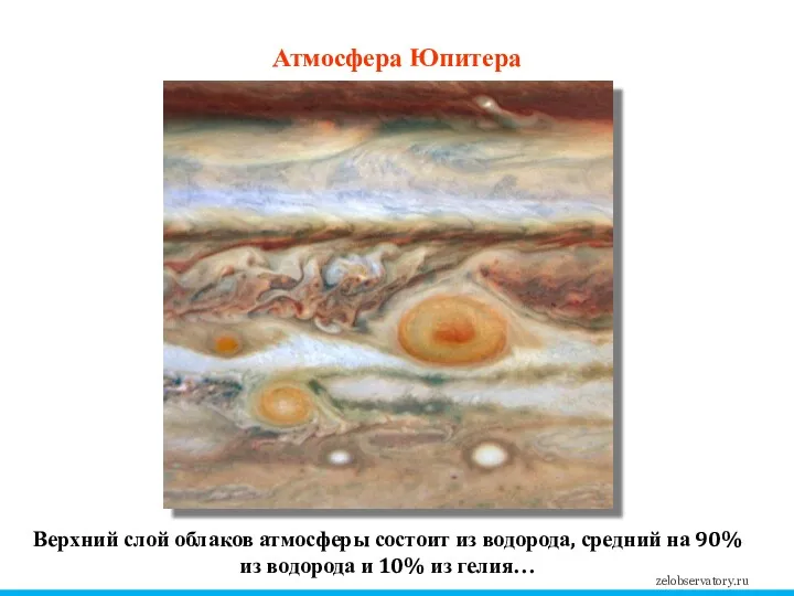 Атмосфера Юпитера Верхний слой облаков атмосферы состоит из водорода, средний на 90% из