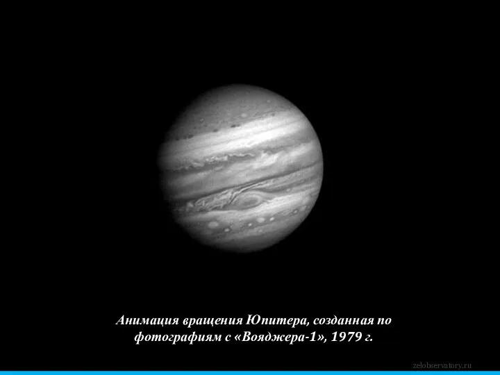 zelobservatory.ru Анимация вращения Юпитера, созданная по фотографиям с «Вояджера-1», 1979 г.