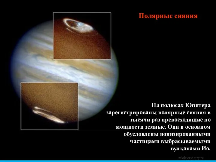 Полярные сияния На полюсах Юпитера зарегистрированы полярные сияния в тысячи раз превосходящие по