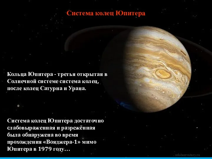Система колец Юпитера zelobservatory.ru Система колец Юпитера достаточно слабовыраженная и разрежённая была обнаружена