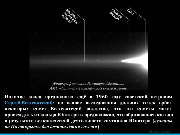 zelobservatory.ru Наличие колец предполагал ещё в 1960 году советский астроном Сергей Всехсвятский: на
