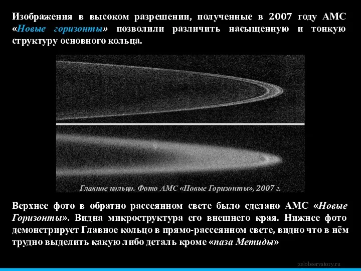 zelobservatory.ru Изображения в высоком разрешении, полученные в 2007 году АМС «Новые горизонты» позволили