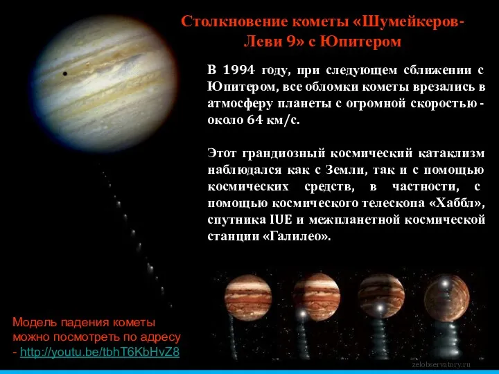 В 1994 году, при следующем сближении с Юпитером, все обломки кометы врезались в