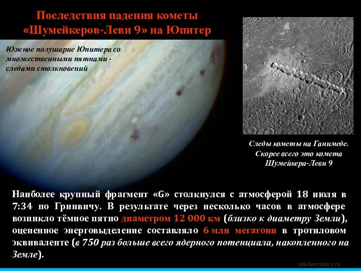 Южное полушарие Юпитера со множественными пятнами - следами столкновений zelobservatory.ru