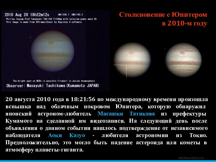 zelobservatory.ru 20 августа 2010 года в 18:21:56 по международному времени произошла вспышка над