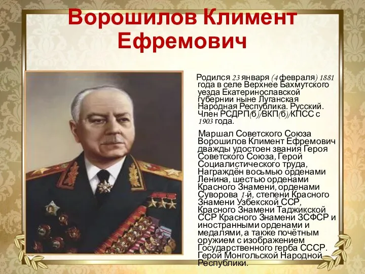 Ворошилов Климент Ефремович Родился 23 января (4 февраля) 1881 года