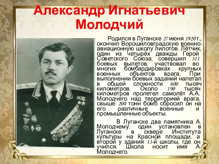 Александр Игнатьевич Молодчий Родился в Луганске 27 июня 1920 г.,