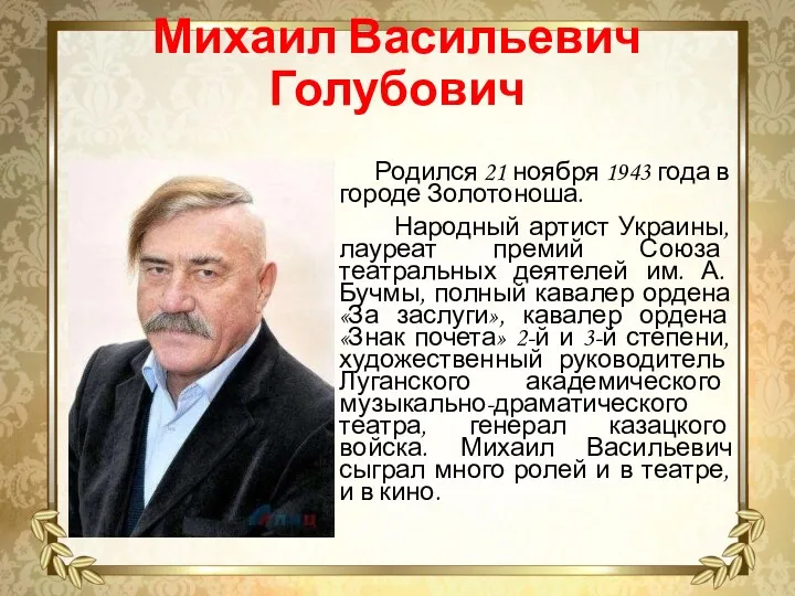 Михаил Васильевич Голубович Родился 21 ноября 1943 года в городе