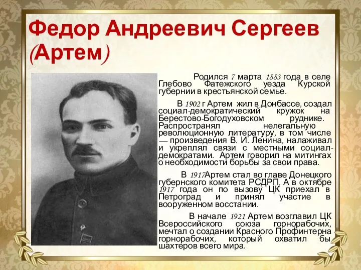 Федор Андреевич Сергеев (Артем) Родился 7 марта 1883 года в