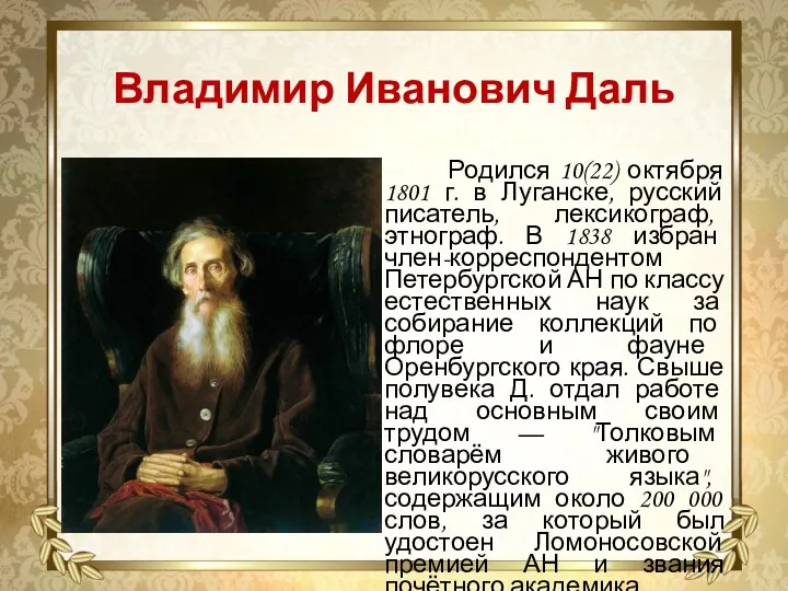 Владимир Иванович Даль Родился 10(22) октября 1801 г. в Луганске,