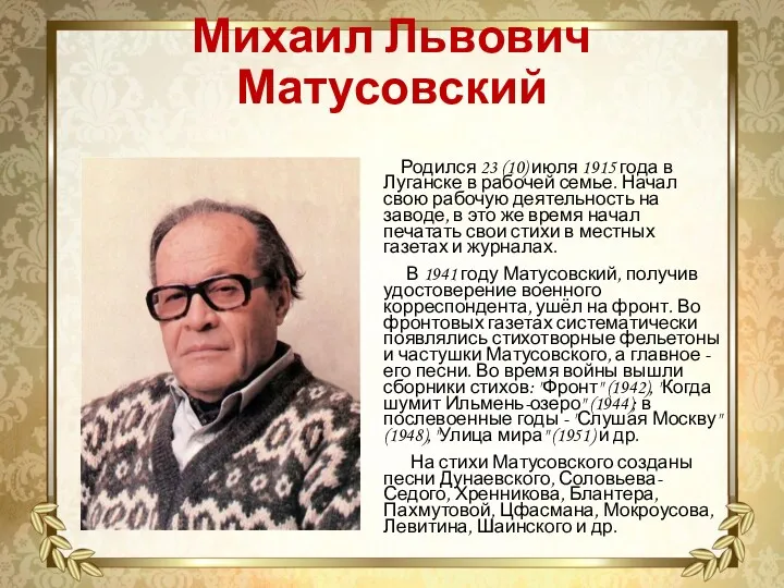 Михаил Львович Матусовский Родился 23 (10) июля 1915 года в
