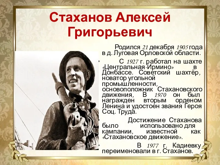 Стаханов Алексей Григорьевич Родился 21 декабря 1905 года в д.