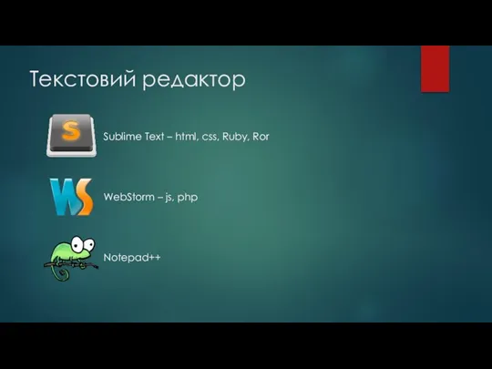 Текстовий редактор Sublime Text – html, css, Ruby, Ror WebStorm – js, php Notepad++