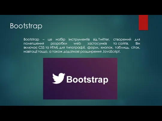 Bootstrap Bootstrap – це набір інструментів від Twitter, створений для