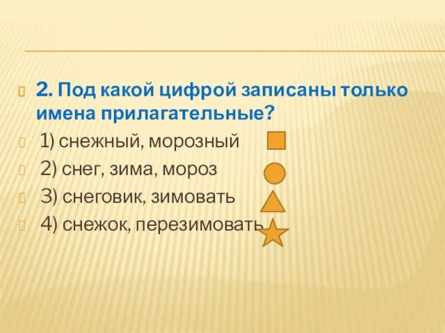 2. Под какой цифрой записаны только имена прилагательные? ⁪ 1)