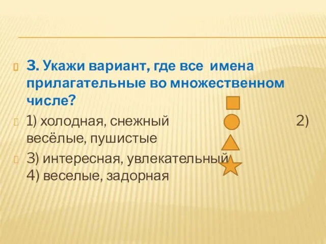 3. Укажи вариант, где все имена прилагательные во множественном числе?