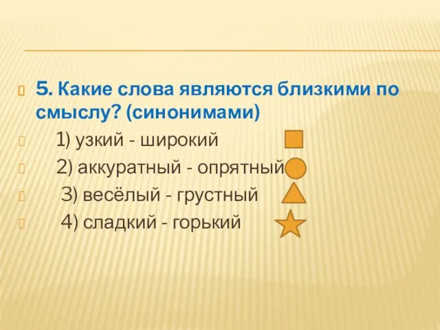 5. Какие слова являются близкими по смыслу? (синонимами) ⁪ 1)