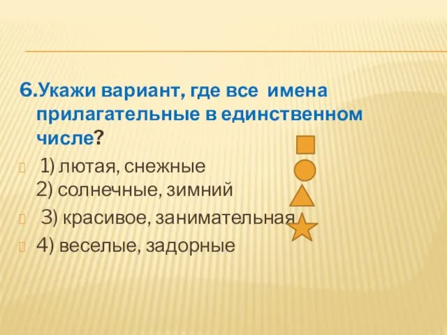 6.Укажи вариант, где все имена прилагательные в единственном числе? ⁪