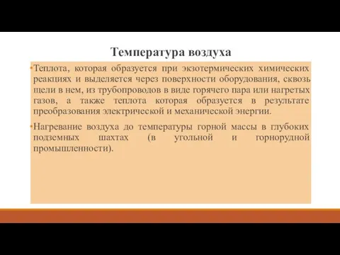 Температура воздуха Теплота, которая образуется при экзотермических химических реакциях и