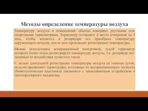 Методы определение температуры воздуха Температуру воздуха в помещениях обычно измеряют