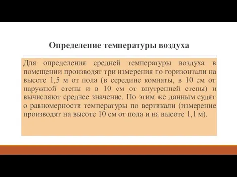 Определение температуры воздуха Для определения средней температуры воздуха в помещении