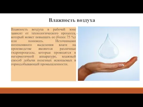 Влажность воздуха Влажность воздуха в рабочей зоне зависит от технологического