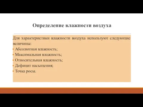 Определение влажности воздуха Для характеристики влажности воздуха используют следующие величины: