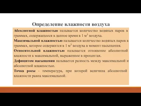 Определение влажности воздуха Абсолютной влажностью называется количество водяных паров в