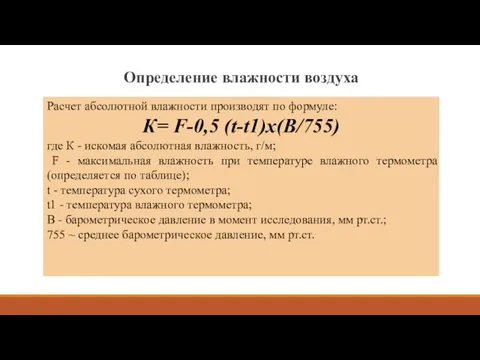 Определение влажности воздуха Расчет абсолютной влажности производят по формуле: К=