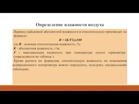 Определение влажности воздуха Перевод найденной абсолютной влажности в относительную производят