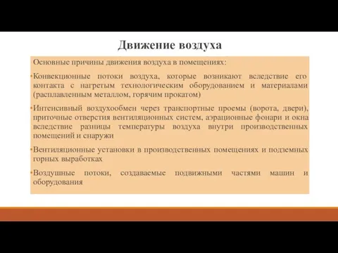 Движение воздуха Основные причины движения воздуха в помещениях: Конвекционные потоки