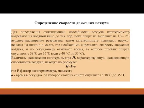 Определение скорости движения воздуха Для определения охлаждающей способности воздуха кататермометр