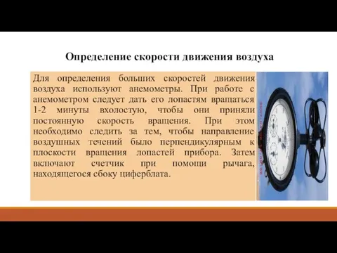 Определение скорости движения воздуха Для определения больших скоростей движения воздуха