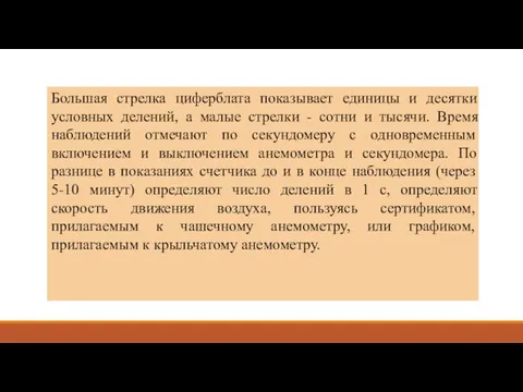 Большая стрелка циферблата показывает единицы и десятки условных делений, а