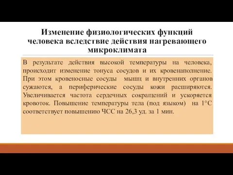 Изменение физиологических функций человека вследствие действия нагревающего микроклимата В результате