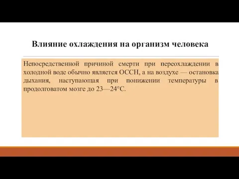 Влияние охлаждения на организм человека Непосредственной причиной смерти при переохлаждении