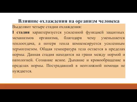 Влияние охлаждения на организм человека Выделяют четыре стадии охлаждения: I