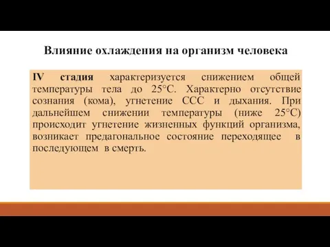 Влияние охлаждения на организм человека IV стадия характеризуется снижением общей