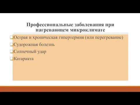 Профессиональные заболевания при нагревающем микроклимате Острая и хроническая гипертермия (или перегревание) Судорожная болезнь Солнечный удар Катаракта