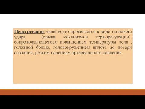 Перегревание чаще всего проявляется в виде теплового удара (срыва механизмов