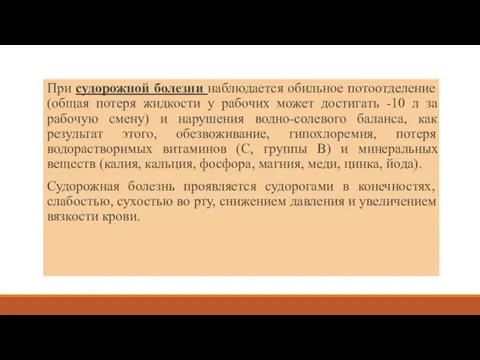 При судорожной болезни наблюдается обильное потоотделение (общая потеря жидкости у