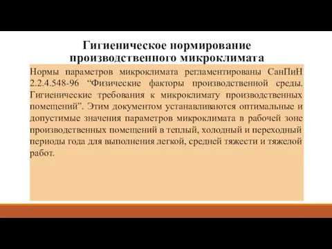 Гигиеническое нормирование производственного микроклимата Нормы параметров микроклимата регламентированы СанПиН 2.2.4.548-96