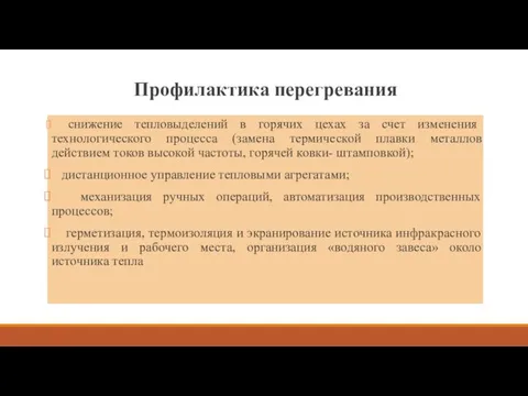 Профилактика перегревания снижение тепловыделений в горячих цехах за счет изменения